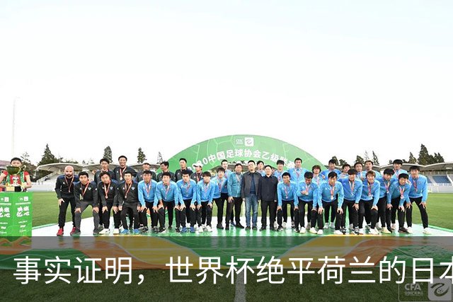 事实证明，世界杯绝平荷兰的日本男足，已经走上了另一条大道