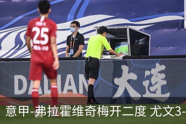 意甲-弗拉霍维奇梅开二度 尤文3-2止连平仍居前四
