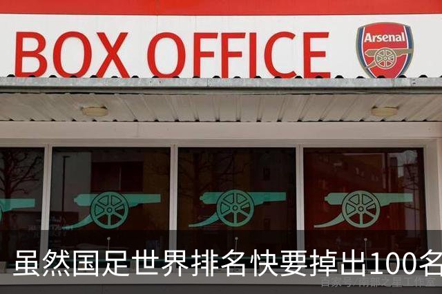 虽然国足世界排名快要掉出100名了，但中国足球正在走出低谷