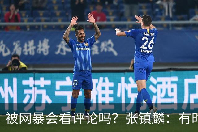 被网暴会看评论吗？张镇麟：有时候故意看 这事让我重新审视自己