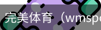 完美体育